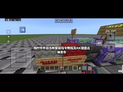 我的世界狙击枪全套组件指令教程及KK键盘语弹创作通知