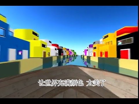 What A Colourful World - 让世界充满颜色