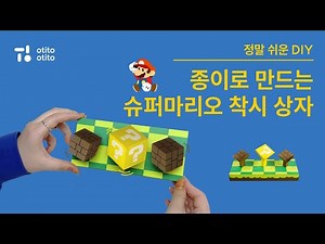 [오티토플레이] 종이로 슈퍼마리오 착시 상자 만들기(무료 도안 제공) l SUPER MARIO l DIY l 스톱모션 l Stopmotion