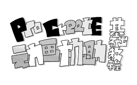 【procreate动画协助】基础教程 嗷了吧唧～