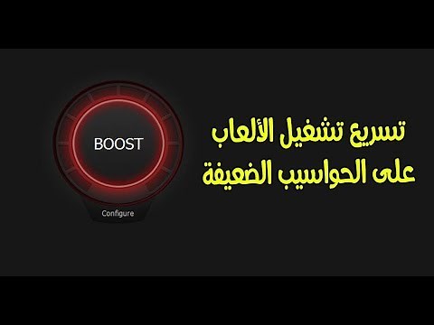تحميل برنامج Smart Game Booster لتسريع تشغيل اللعاب على حاسوبك