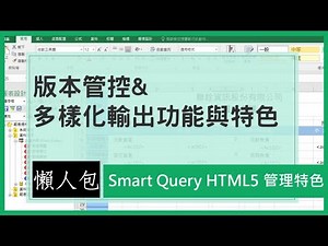 【Smart Query特色懶人包】- 版本管控與多樣化輸出