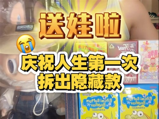 拆娃2年半，终于开到了隐藏，没想到会是它……