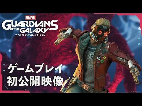 Marvel's Guardians of the Galaxy（マーベル ガーディアンズ・オブ・ギャラクシー）- ゲームプレイ初公開映像