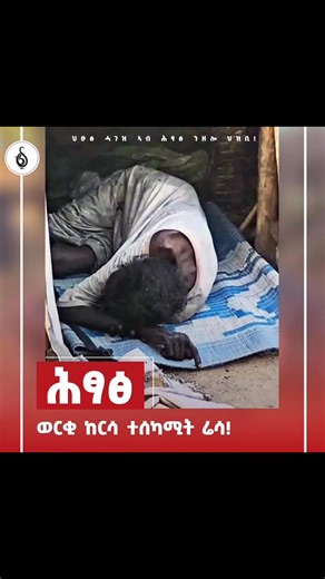 ህይወት ኣብ ሕፃፅ ዝጠፍእ ዘሎ ህዝቢ ነድሕን | TBS TV