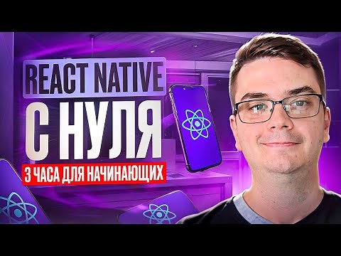 Курс React Native за 3 часа для начинающих