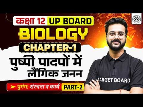 UP Board Class 12th Biology Chapter 1 | पुष्पी पादपों में लैंगिक जनन | Class 12 Biology Chapter 1