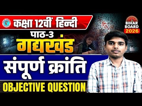 Hindi Chapter 3 Objective + subjective Question bihar board || Class 12 hindi bihar board Class 12th