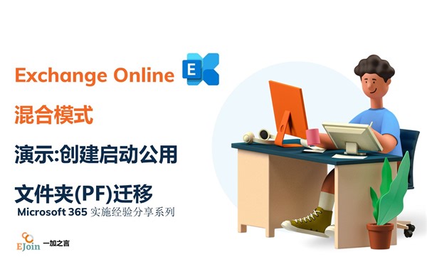 [IT Pro]Exchange Online 混合模式11-创建启动PF迁移演示