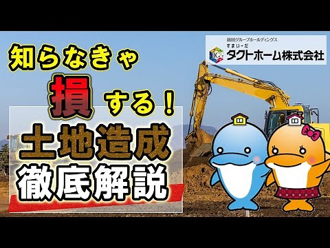 土地造成とは？造成工事の種類や流れ・費用など解説
