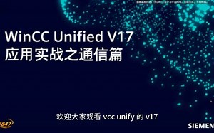 WinCC-unified应用实战——通信