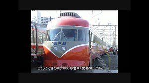 名列車で行こう　歴史編　新幹線開業前夜　第9話「小田急3000形電車」