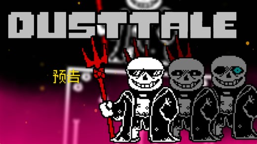 ［DUSTTALE：I MISS YOU］杉斯的猛攻-Attack of the sans 先行