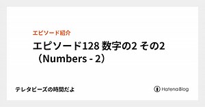 エピソード128 数字の2 その2（Numbers - 2） - テレタビーズの時間だよ