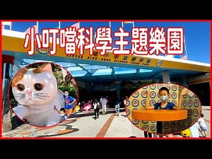 《小叮噹科學主題樂園》Little Ding-Dong Science Theme Park 科學教育、運動、冒險、休憩遊樂設施等綜合遊樂區
