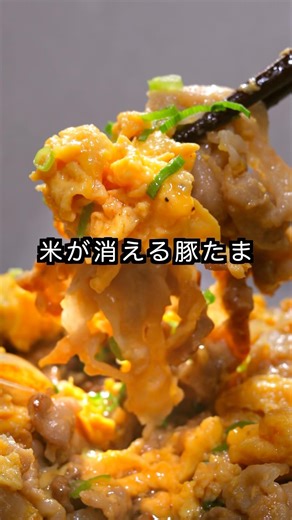 米が消える！【豚たま】#shorts #簡単レシピ #豚バラ #卵
