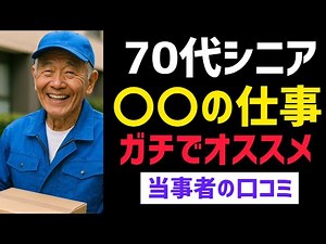 【シニア必見】70歳以上でも年齢を 気にせず働ける仕事！口コミ30選