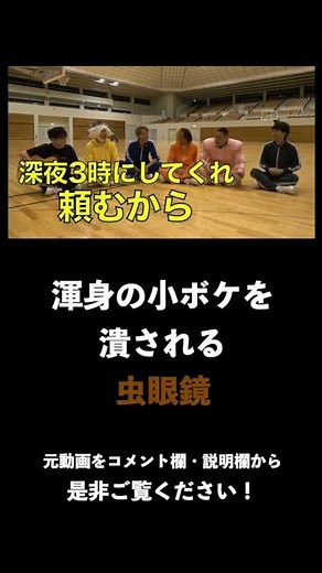 虫眼鏡の渾身の小ボケを潰すﾎﾞｯｷﾃﾞｨｳﾑﾁﾝﾁﾝﾅﾌﾞﾘﾌｪﾙﾑ