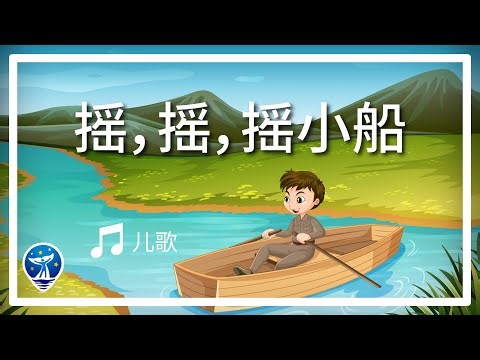 摇, 摇, 摇小船 - Chinese Row Your Boat Song