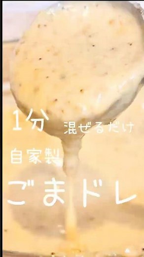 【1分】混ぜるだけ簡単！自家製ごまドレッシング