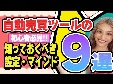 【初心者必見！】FX自動売買ツールで知っておくべき設定やマインド9選を紹介！