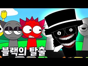 블랙이 게임 밖으로 탈출해버렸다?! 비상사태 발생! [스프런키]