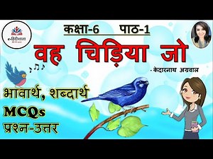 vah chidiya jo l वह चिड़िया जो l Class 6 Hindi Chapter 1 - Explanation, MCQ, Question Answer