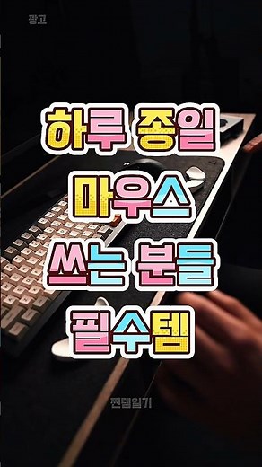 손목 통증 줄여주는 마우스 손목받침대 #손목보호 #사무실필수템 #마우스패드 #인체공학 #데스크템