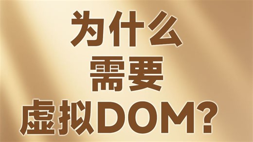 为什么需要虚拟DOM？【渡一教育】