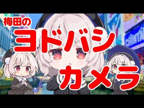 ヨドバシカメラの歌(梅田フルver.) | 雨衣(Ui)