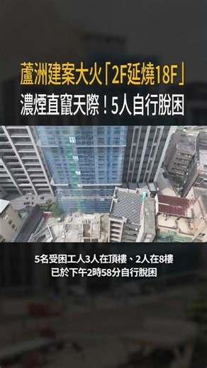 【2F延燒18F】蘆洲建案大火濃煙直竄 5受困工人現況曝光 #Shorts
