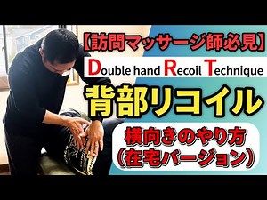 あん摩マッサージ指圧師必見 訪問マッサージで使えるＤＲＴ在宅バージョン【背部リコイル・テクニック】