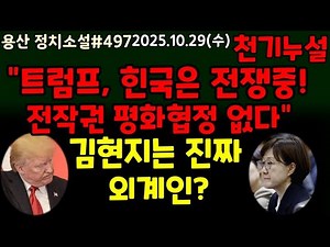 "트럼프, 한국은 전쟁중! 전작권 평화협정 없다." 김현지 진짜 외계인 맛다?