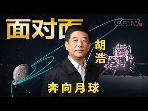 从地面操作月背采样封装实现毫米级精度！嫦娥六号首张全身照是谁拍的？挖出“中”字纯属巧合？揭秘中国探月工程创造的多个第一 | CCTV「面对面」