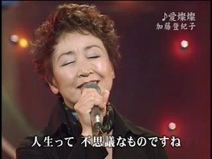 加藤登紀子 愛燦燦