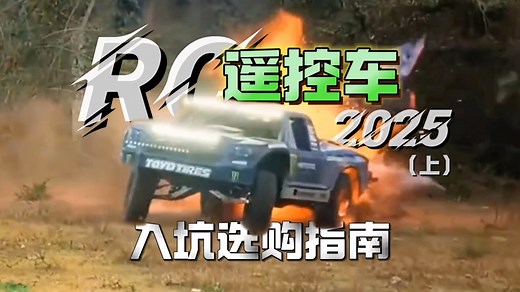 RC遥控车入坑选购指南-2025年（上），玩法、场景、比例、品牌怎么选？选一台适合自己的RC遥控车，这些你需要知道！RC攀爬车，RC短卡，奖杯卡车怎么选？怎么玩