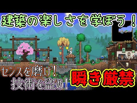 [Terraria] To enjoy Terraria even more! Learn building sense and techniques from the pros Part 1