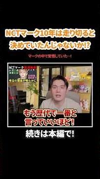 【NCT】NCT's Mark seemed determined to see this 10-year journey through to the end, didn't he?! #KP...