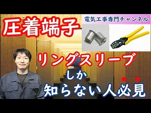 We will explain about crimp terminals, which are known to all electricians.