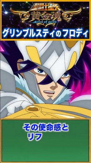 【聖闘士星矢 黄金魂】アスガルド神闘士！グリンブルスティのフロディ！