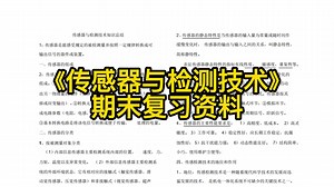 《传感器与检测技术》重点笔记+知识点+习题及答案
