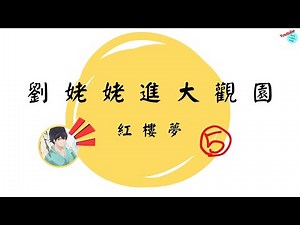 [Ten-Minute Chinese Literature] Dream of the Red Chamber: Granny Liu Visits the Grand View Garden...