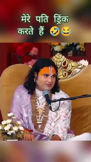 Aniruddhacharya Baba की Hilarious Moment 😂#funny #aniruddhacharya #baba #shorts