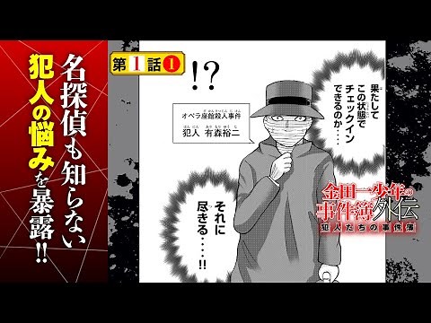 犯人たちの知られざる悩みを大暴露！『金田一少年の事件簿外伝 犯人たちの事件簿』１話①