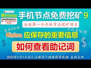[283]Minima助记词如何查看│Minima已更新到主网版本 保存好Minima的重要信息 等待主网