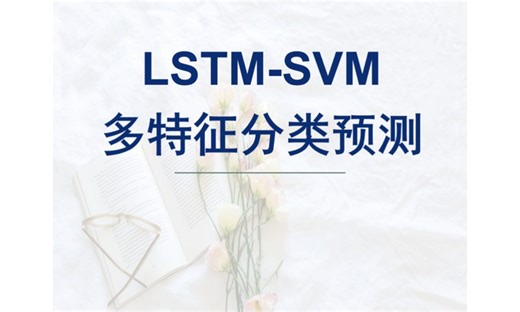 【LSTM-SVM多特征分类预测】基于长短期记忆神经网络-支持向量机多特征分类预测。(可做分类/回归/时序预测，具体私聊)，可直接运行。matlab代码，202