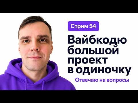 Делаю SaaS в прямом эфире (без команды), стрим 54