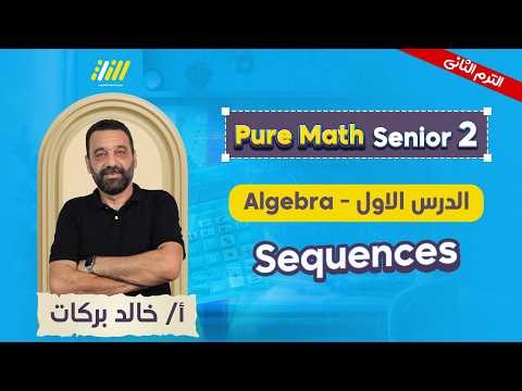 pure math 2nd secondary second term | sequence تانيه ثانوي | mr.khaled barakat