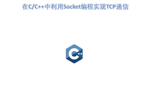 在C/C  中利用Socket编程实现TCP通信