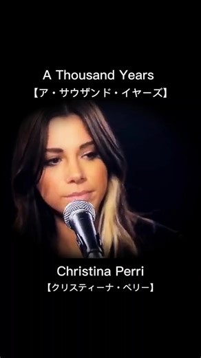 クリスティーナ・ペリーの「A Thousand Years」を歌詞で楽しむ